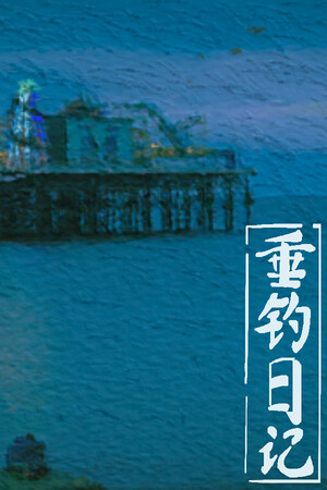 垂钓日记 The Sailor’s Guide to Game Design