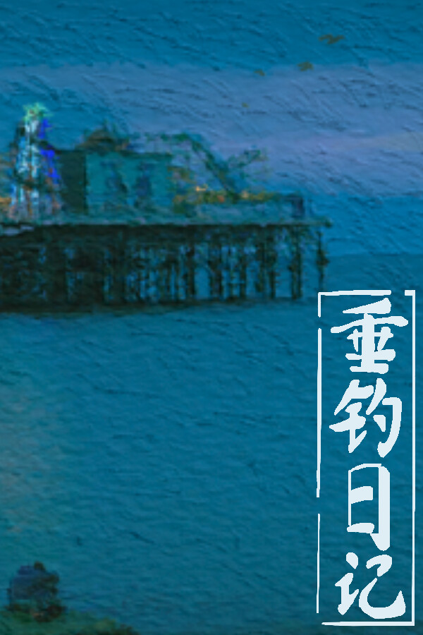 垂钓日记 The Sailor’s Guide to Game Design for steam