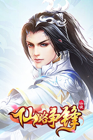 仙路争锋-GM畅玩版