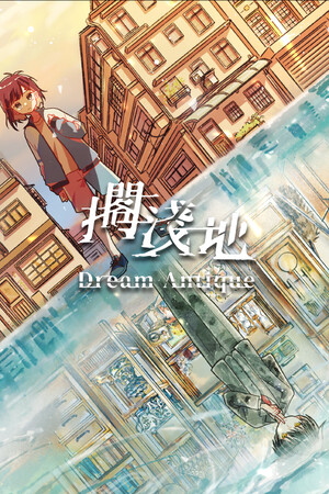 擱淺地 - Dream Antique 擱淺地 - Dream Antique