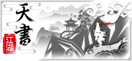 天书江湖 cover art