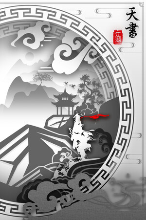 天书江湖