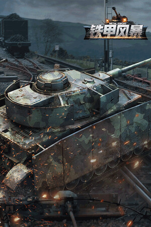 坦克世界：铁甲风暴