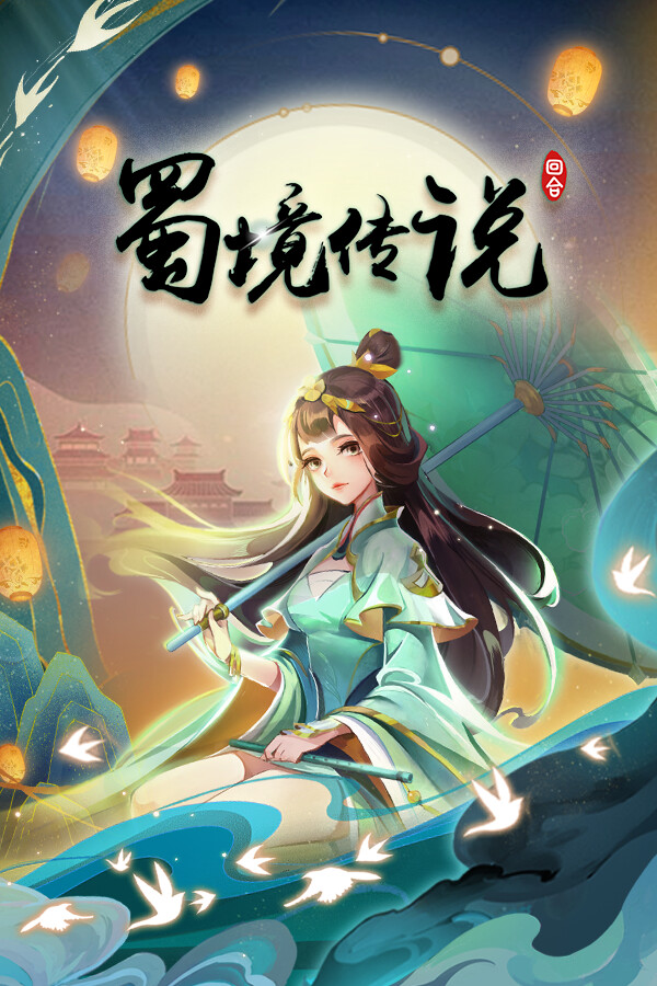 蜀境传说-回合 for steam 蜀境传说-回合 for steam