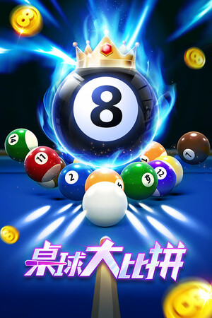 桌球大比拼