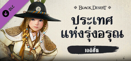 Black Desert - [ซื้อล่วงหน้า] แพ็คเกจเอดิชั่นประเทศแห่งรุ่งอรุณ cover art