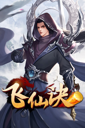 飞仙诀(福利版)-上线送V15+万元真充+无限抽奖