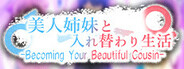 -Becoming Your Beautiful Cousin- 美人姉妹と入れ替わり生活