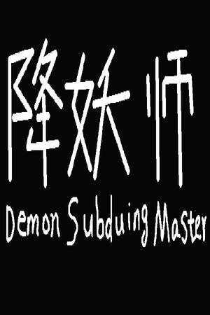 降妖师Demon Subduing Master