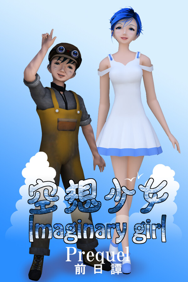 Imaginary girl -Prequel- for steam Imaginary girl -Prequel- for steam