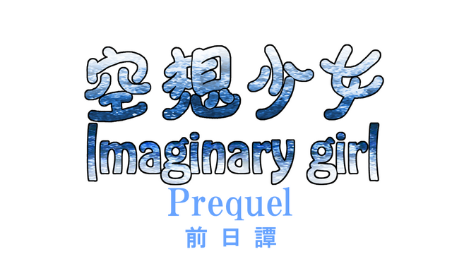 Imaginary girl -Prequel- Logo