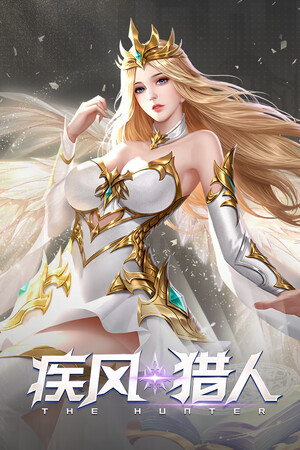 疾风猎人-上线送V10,超变独家版本 疾风猎人-上线送V10,超变独家版本