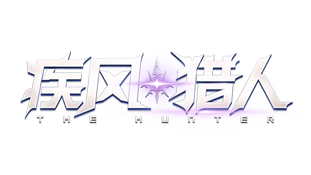 疾风猎人-上线送V10，超变独家版本- Backlog.rip