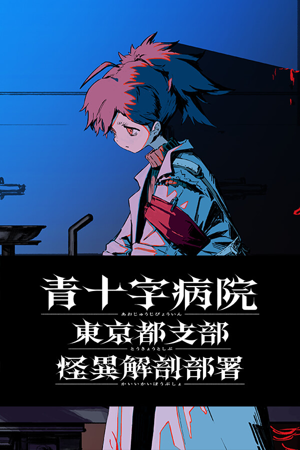 Steam portrait for Aojuji Hospital: Tokyo Eidolic Anatomy Division.