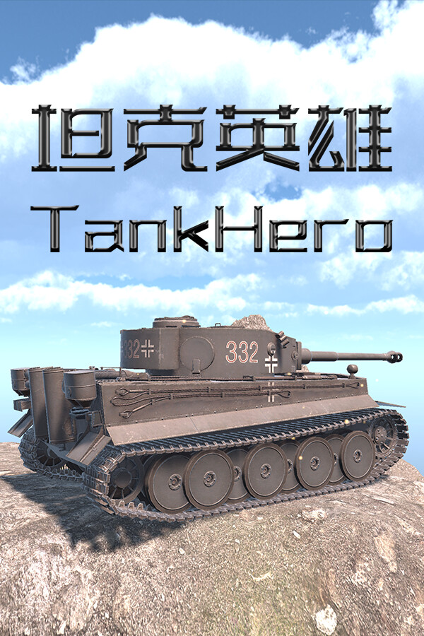 坦克英雄 TankHero for steam