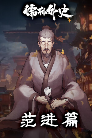 儒林外史-范进篇