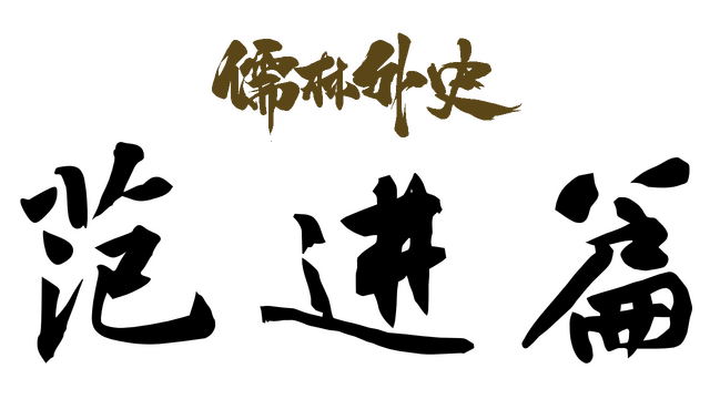 Ru Lin Wai Shi Fan Jin Logo