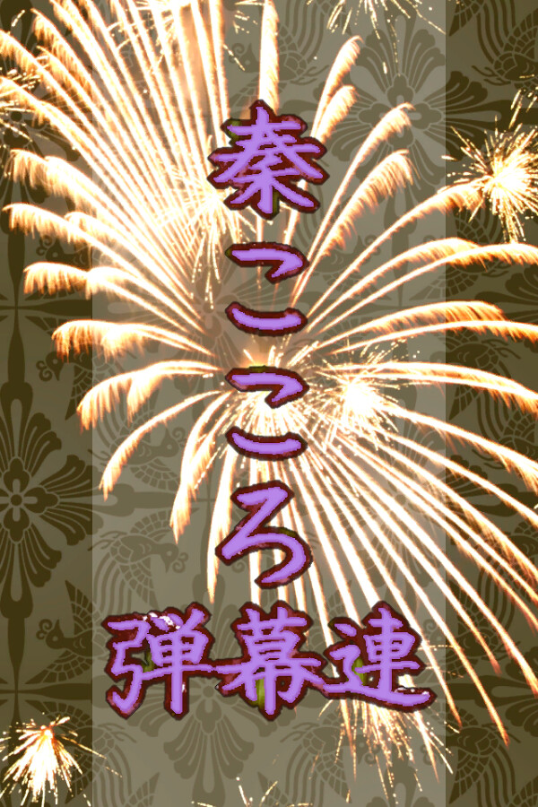 秦こころ弾幕連 for steam