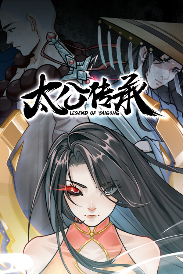 太公传承 for steam