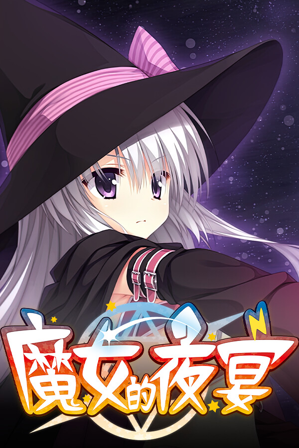 魔女的夜宴 for steam 魔女的夜宴 for steam