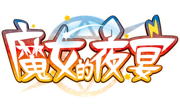魔女的夜宴 Logo