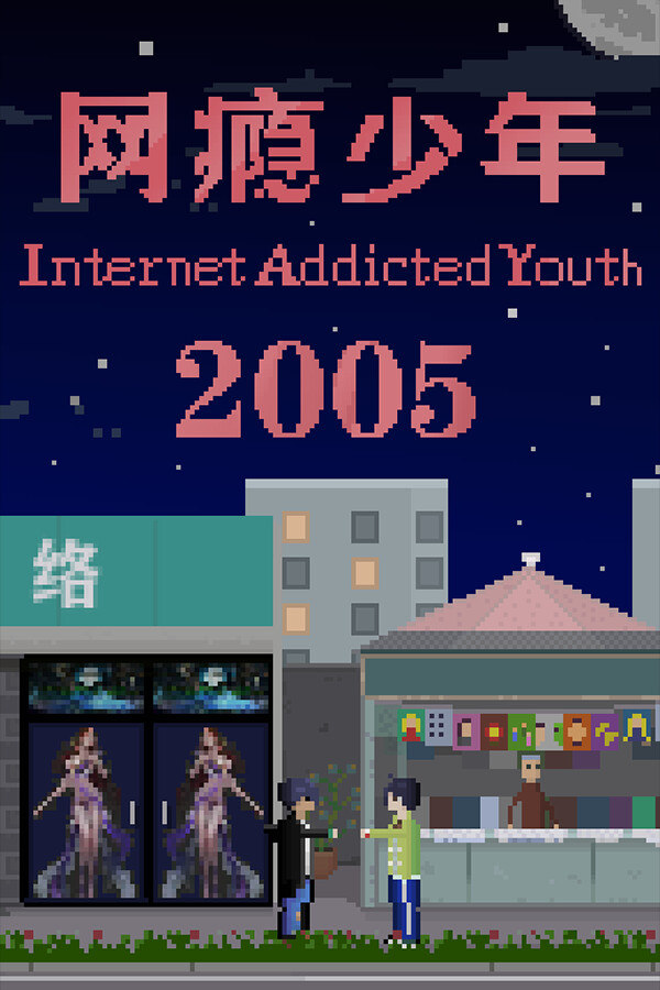 网瘾少年2005 Internet addicted youth 2005 for steam 网瘾少年2005 Internet addicted youth 2005 for steam
