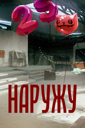 Наружу