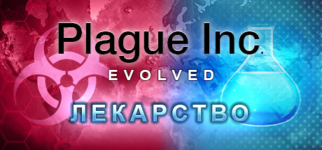 Сэкономьте 60% при покупке Plague Inc: Evolved в Steam