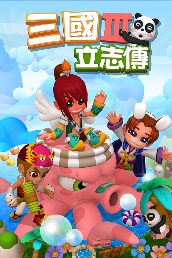 三國立志傳3