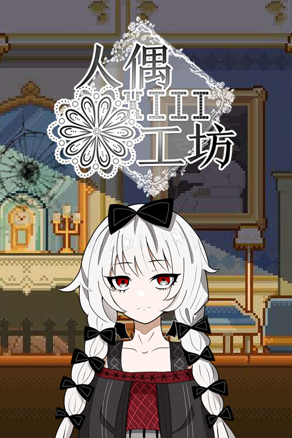 人偶工坊 for steam 人偶工坊 for steam