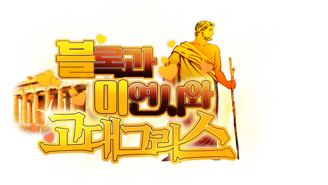 Block, Love, and Ancient Greece Logo