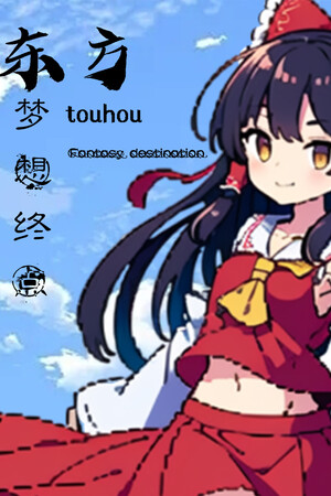 东方梦想终点~Touhou Fantasy destination 东方梦想终点~Touhou Fantasy destination