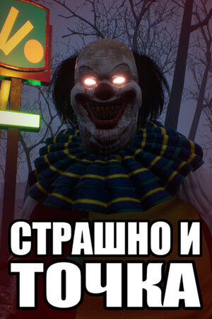 СТРАШНО И ТОЧКА