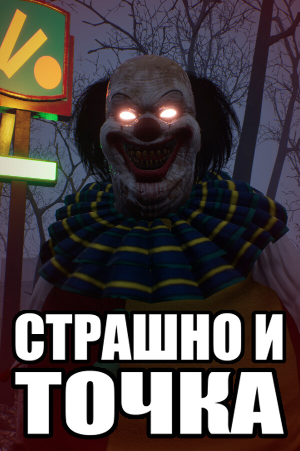СТРАШНО И ТОЧКА for steam СТРАШНО И ТОЧКА for steam
