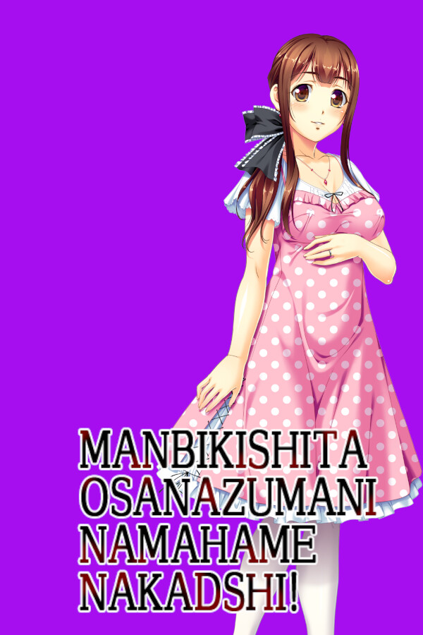 Steam portrait for Manbikishita Osanazuma ni Namahame Nakadashi.