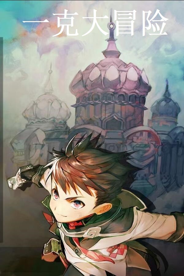 一克大冒险 for steam 一克大冒险 for steam