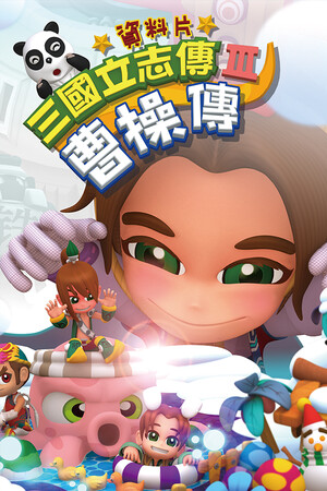 三國立志傳3-曹操傳