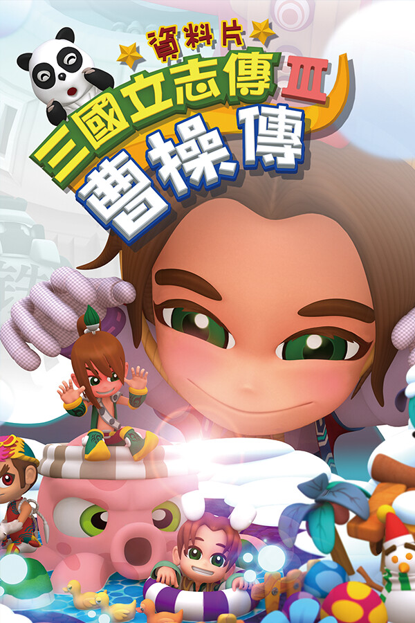 三國立志傳3-曹操傳 for steam 三國立志傳3-曹操傳 for steam