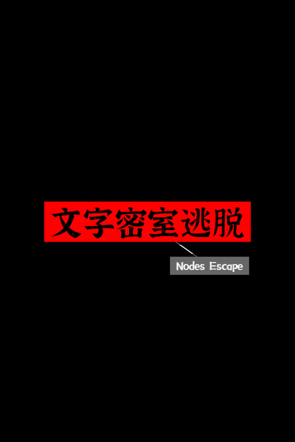 文字密室逃脱