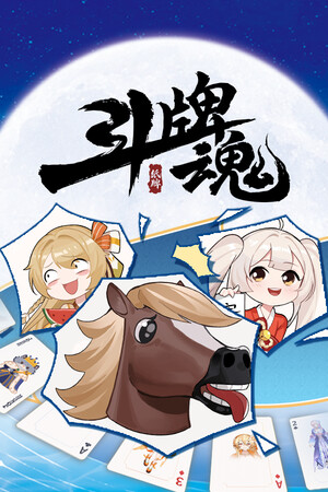 斗牌魂