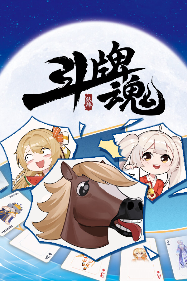 斗牌魂 for steam 斗牌魂 for steam