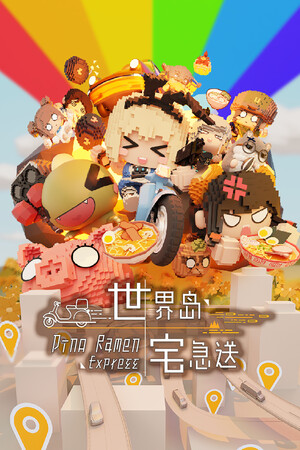 世界岛 · 宅急送