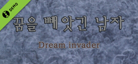 꿈을 빼앗긴 남자 - Dream invader 체험판 cover art