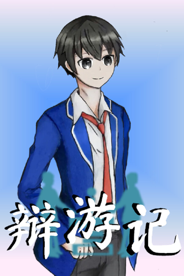 辩游记 for steam 辩游记 for steam