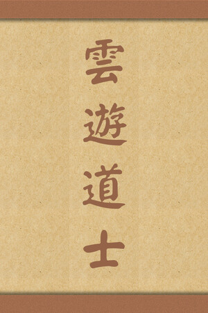 云游道士 云游道士