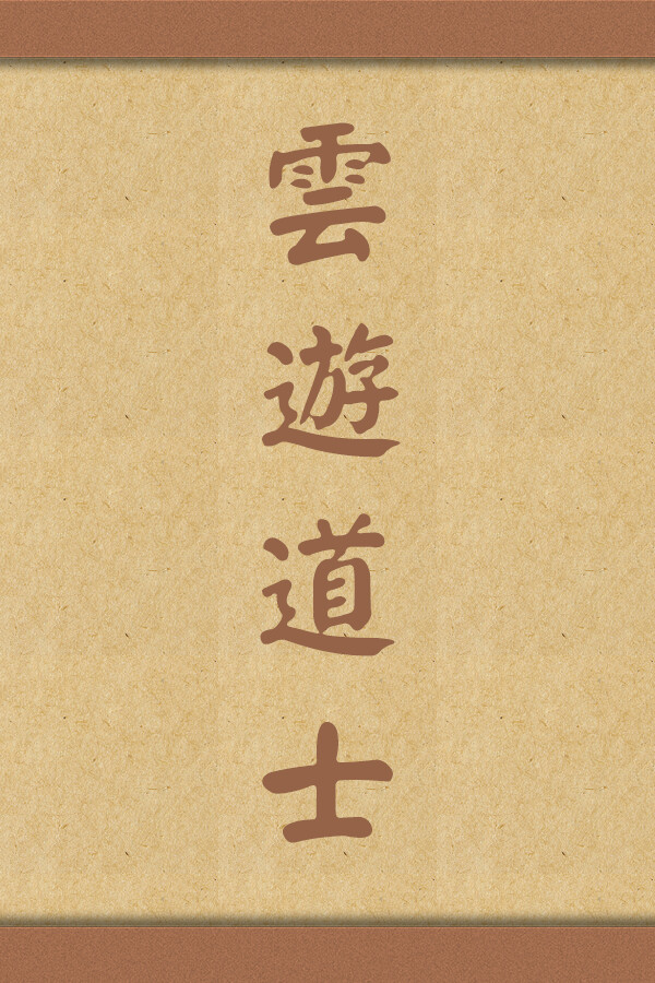 云游道士 for steam 云游道士 for steam