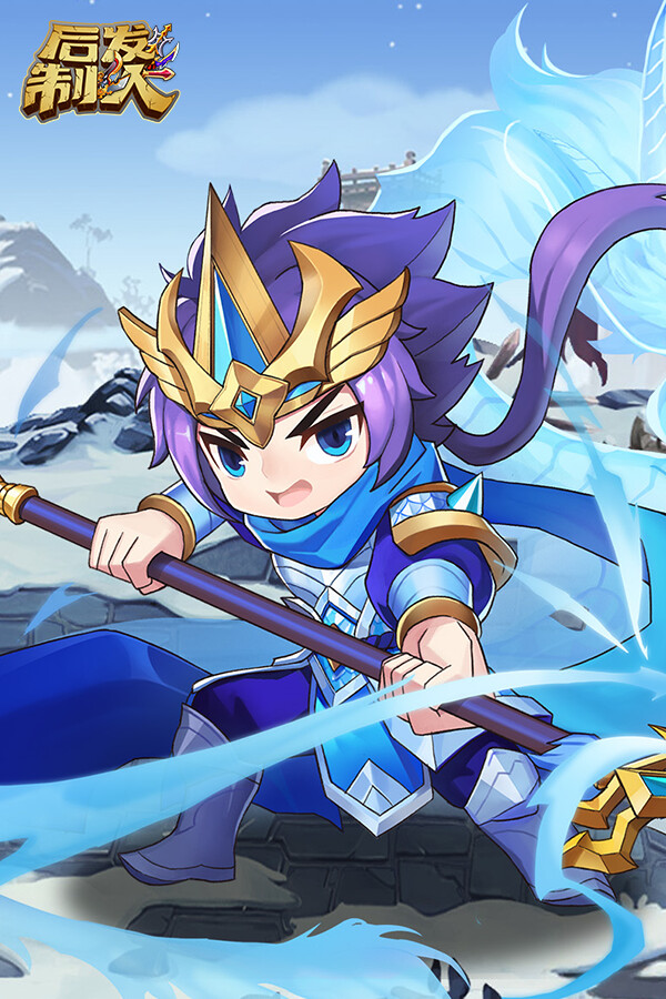 后发制人 for steam 后发制人 for steam