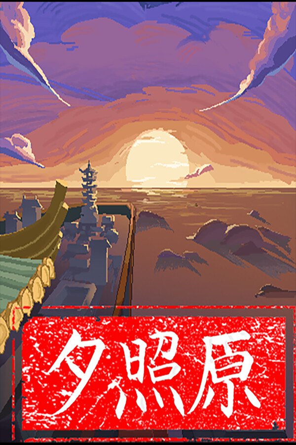 夕照原 for steam 夕照原 for steam