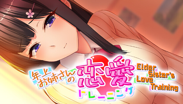年上お姉さんの恋愛トレーニング ～Elder Sister's Love Training～