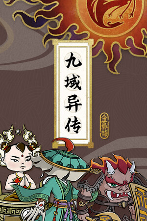 九域异传—金乌劫 Playtest